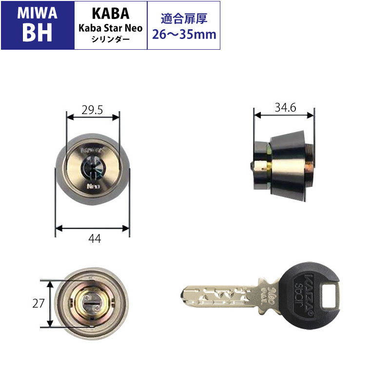 カバスター・ネオ 交換用シリンダー6138 MIWA BH用 シルバー(NI) 26-35mm
