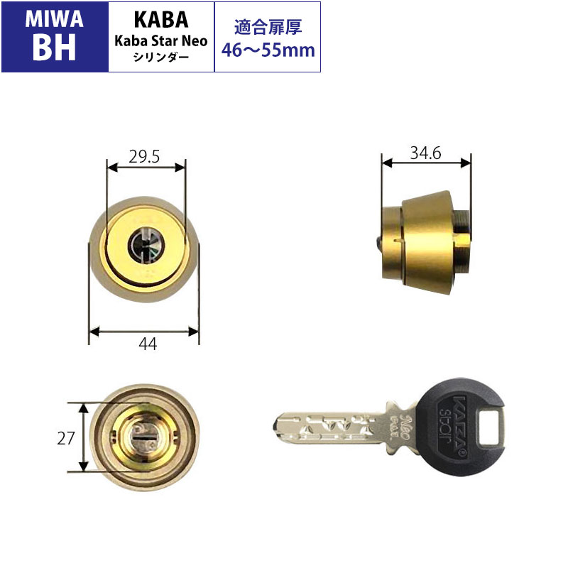 カバスター・ネオ 交換用シリンダー6138 MIWA BH用 ゴールド(GO) 46-55mm