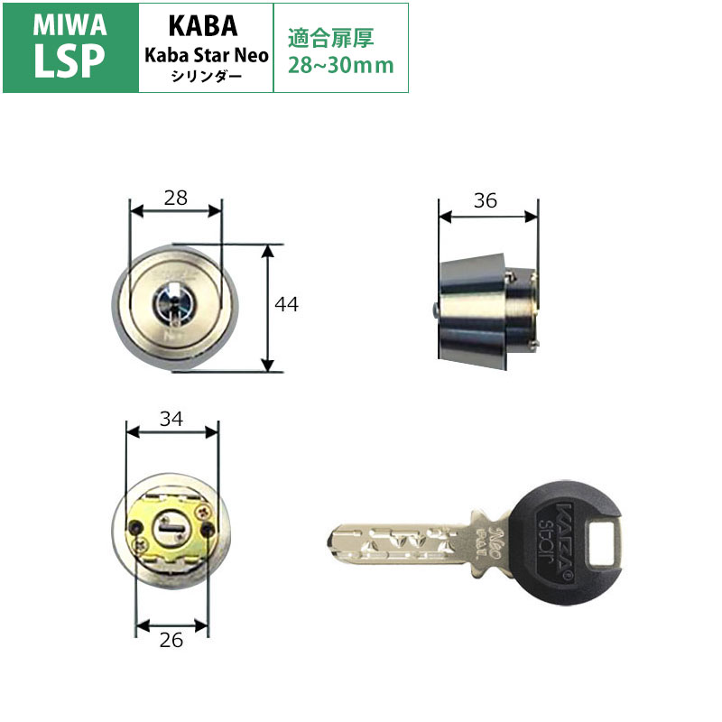 カバスター・ネオ 交換用シリンダー6150R MIWA LSP用 シルバー(NI) 28〜30mm