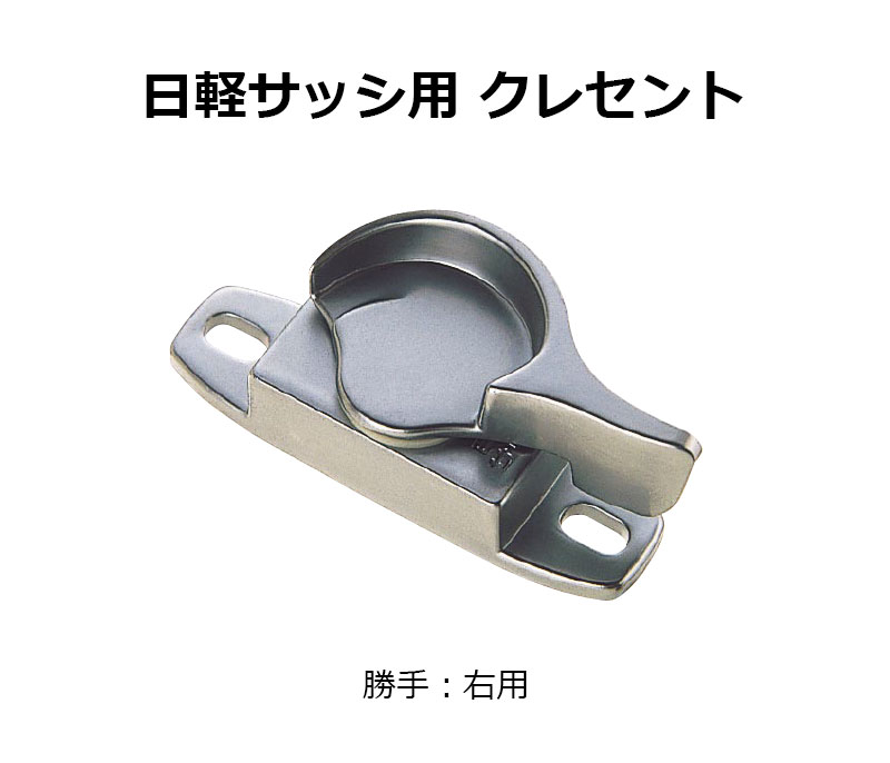 交換用クレセント錠 KCクレセントKC-20 右用