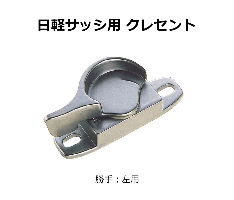 交換用クレセント錠 KCクレセントKC-20 左用