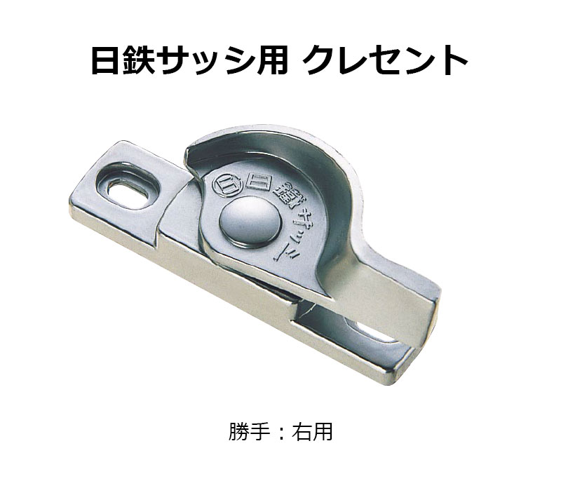 交換用クレセント錠 KCクレセントKC-21 右用