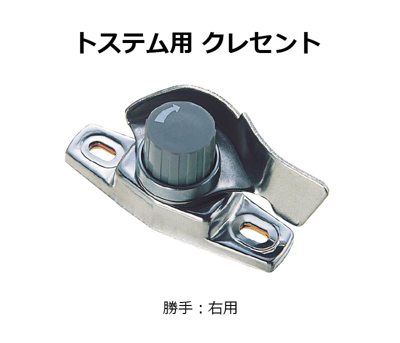 交換用クレセント錠 KCクレセントKC-24 右用