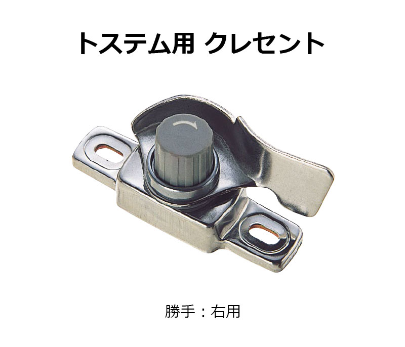 【商品紹介】交換用クレセント錠 KCクレセントKC-25 右用