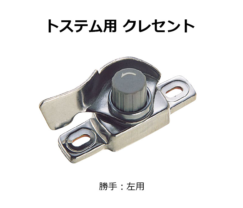 交換用クレセント錠 KCクレセントKC-25 左用