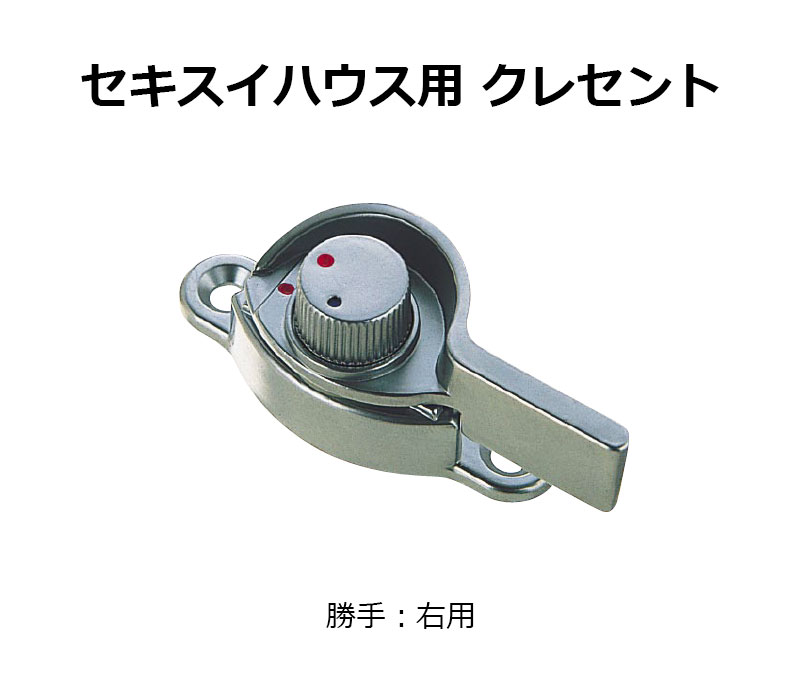 交換用クレセント錠 KCクレセントKC-28 右用