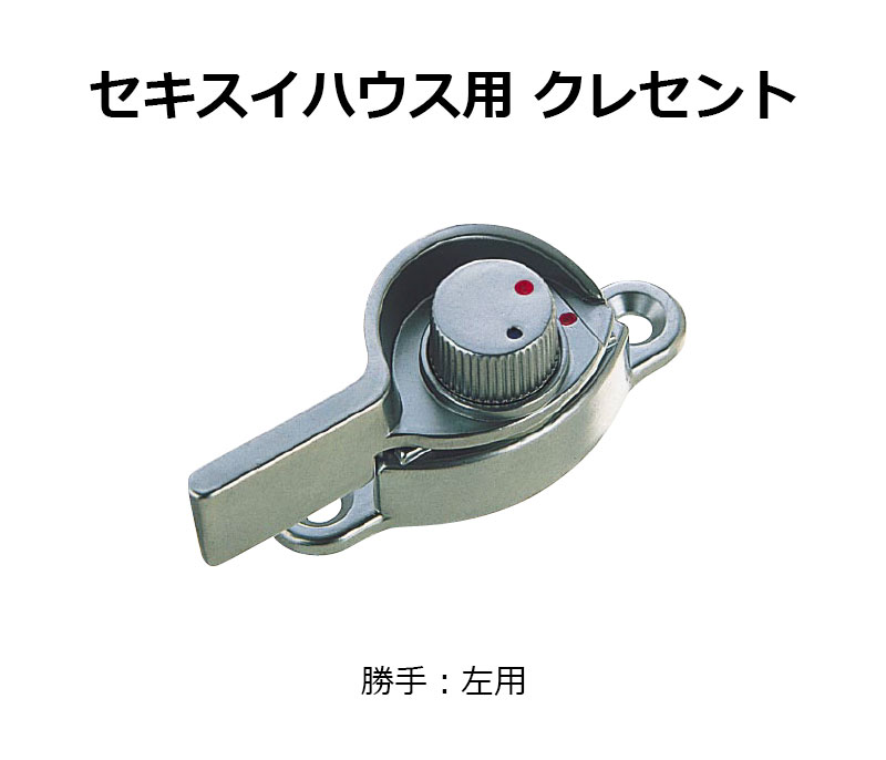 交換用クレセント錠 KCクレセントKC-28 左用