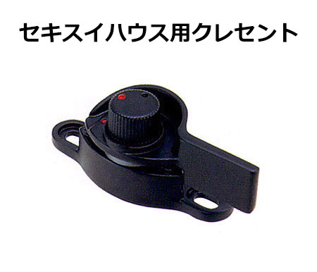 交換用クレセント錠 KCクレセントKC-28B