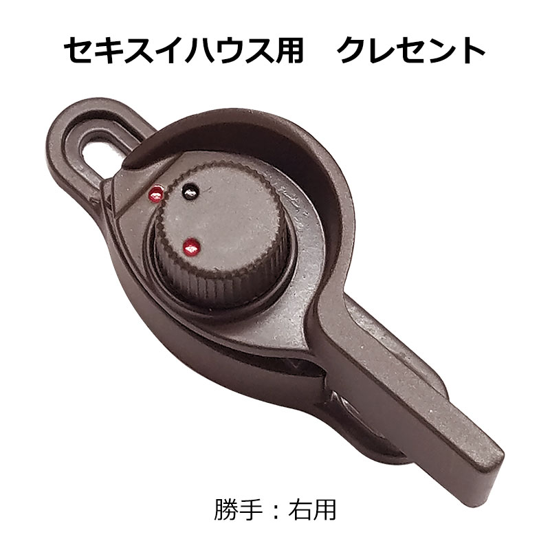 交換用クレセント錠 KCクレセントKC-29 右用