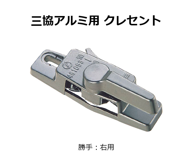 交換用クレセント錠 KCクレセントKC-30 右用