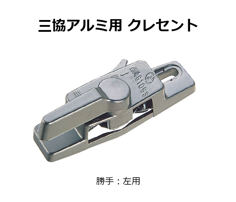 交換用クレセント錠 KCクレセントKC-30 左用