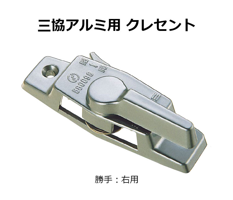 交換用クレセント錠 KCクレセントKC-32 右用