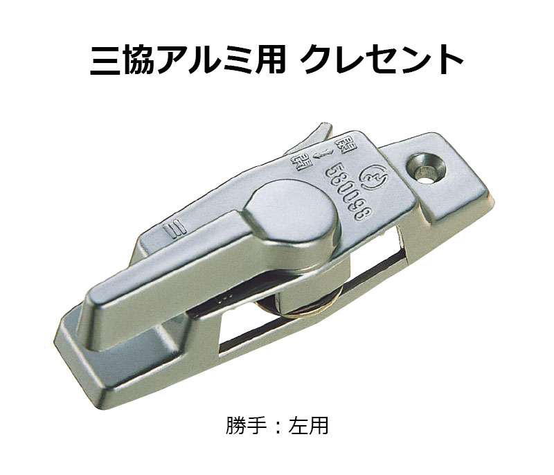 交換用クレセント錠 KCクレセントKC-32 左用