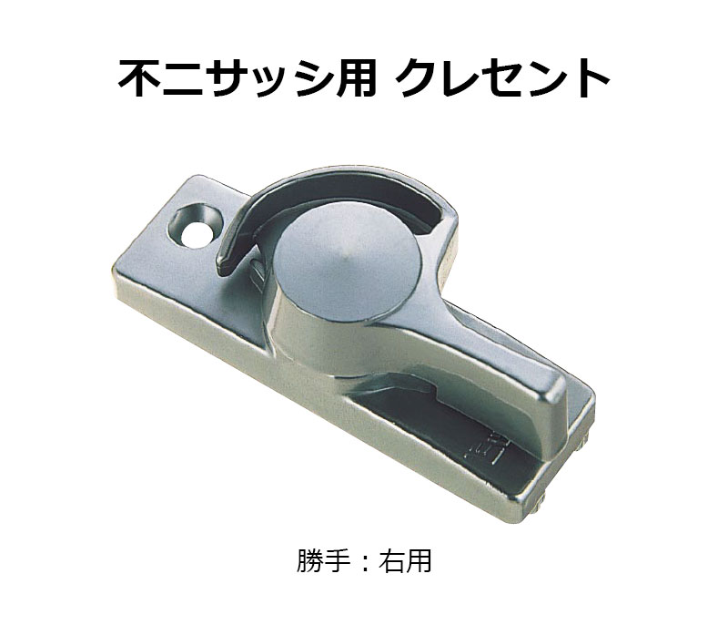 交換用クレセント錠 KCクレセントKC-34 右用