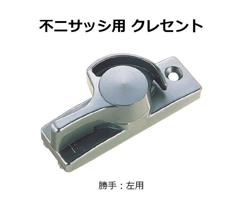 交換用クレセント錠 KCクレセントKC-34 左用