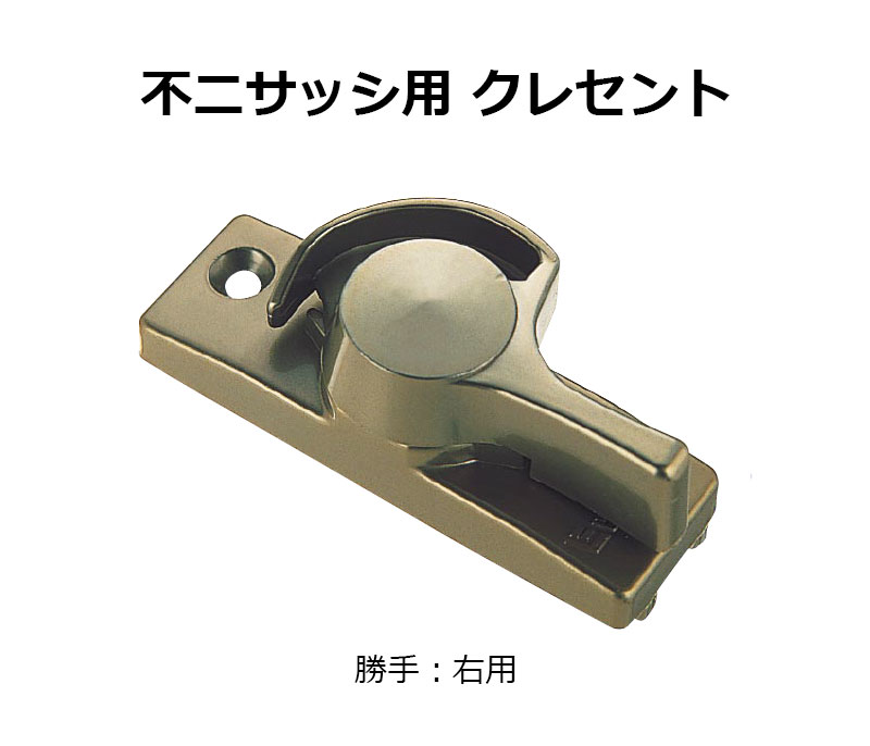 交換用クレセント錠 KCクレセントKC-35 右用