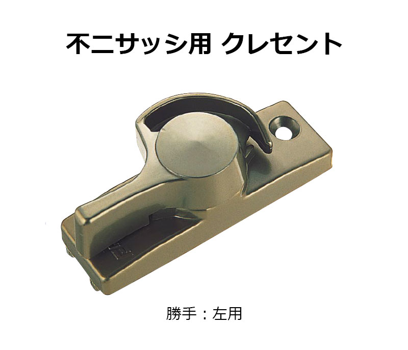 交換用クレセント錠 KCクレセントKC-35 左用
