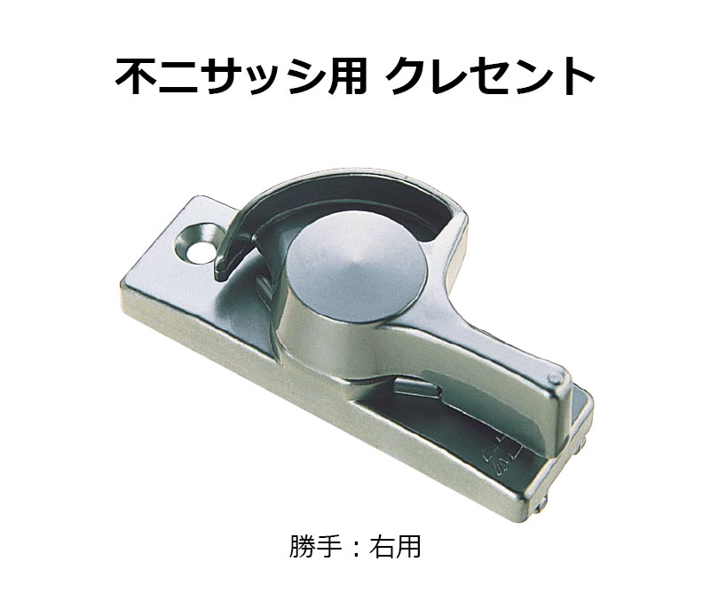 交換用クレセント錠 KCクレセントKC-36 右用