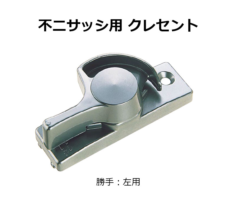 交換用クレセント錠 KCクレセントKC-36 左用