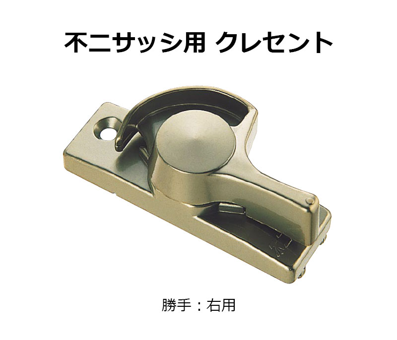 交換用クレセント錠 KCクレセントKC-37 右用