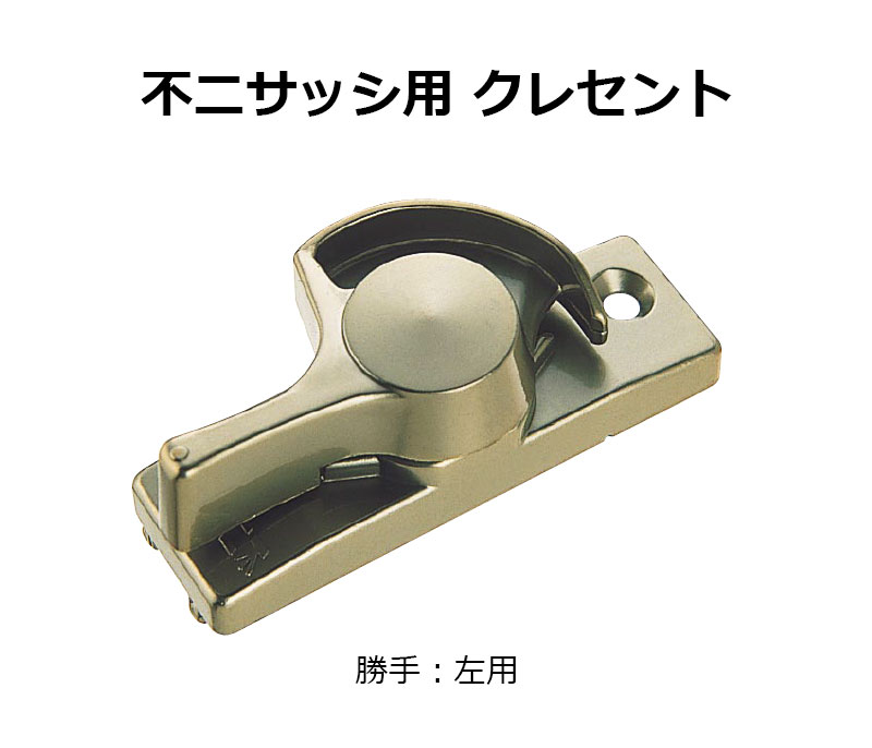 交換用クレセント錠 KCクレセントKC-37 左用