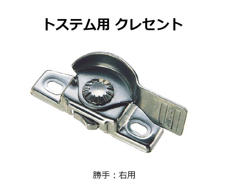交換用クレセント錠 KCクレセントKC-38 右用