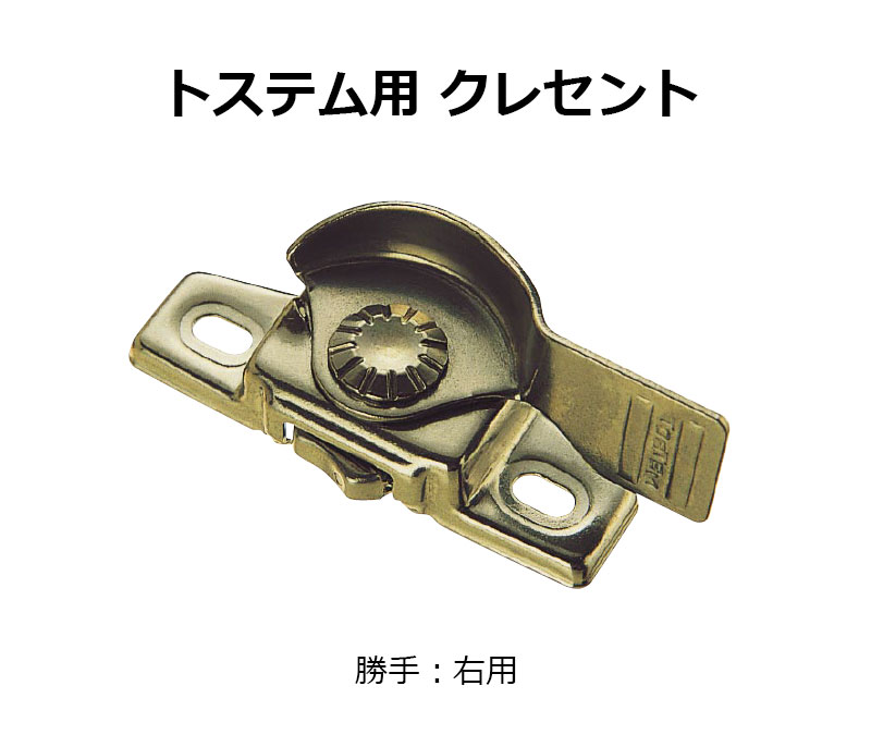 交換用クレセント錠 KCクレセントKC-38B 右用