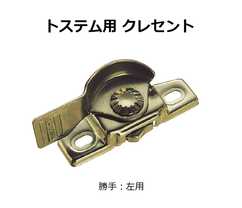 交換用クレセント錠 KCクレセントKC-38B 左用