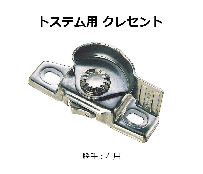 交換用クレセント錠 KCクレセントKC-39 右用