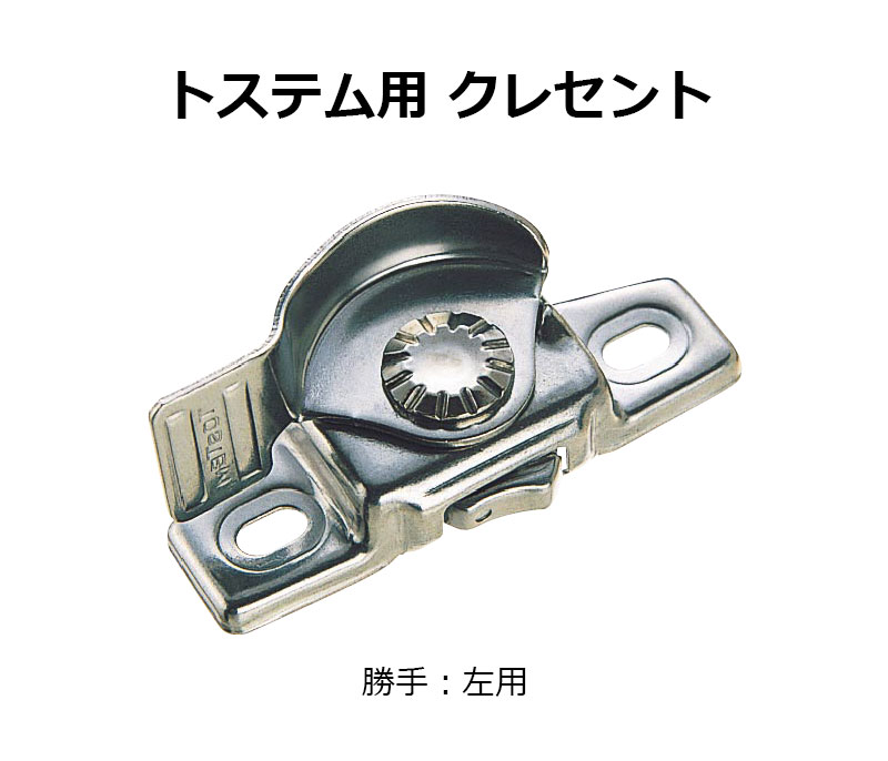 交換用クレセント錠 KCクレセントKC-39 左用