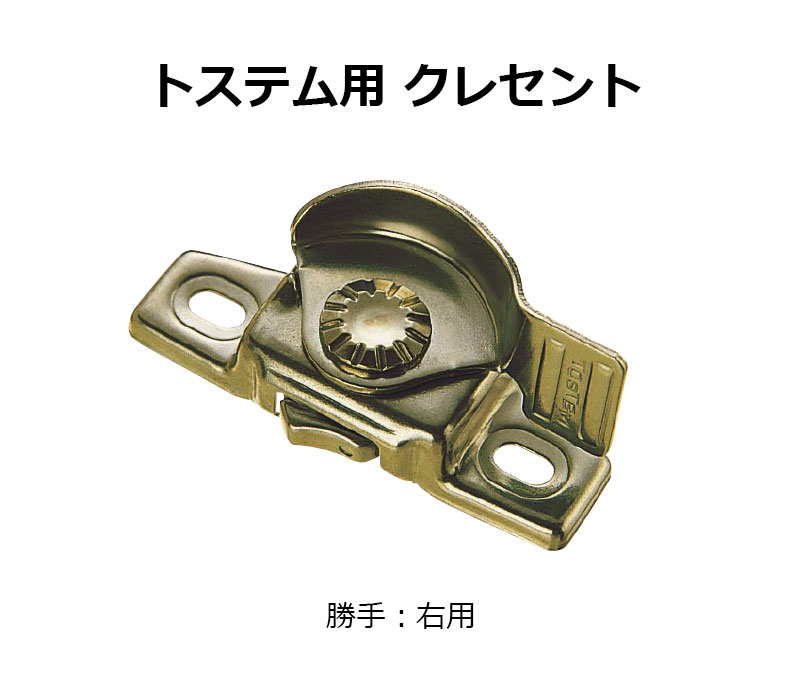 【商品紹介】交換用クレセント錠 KCクレセントKC-39B 右用