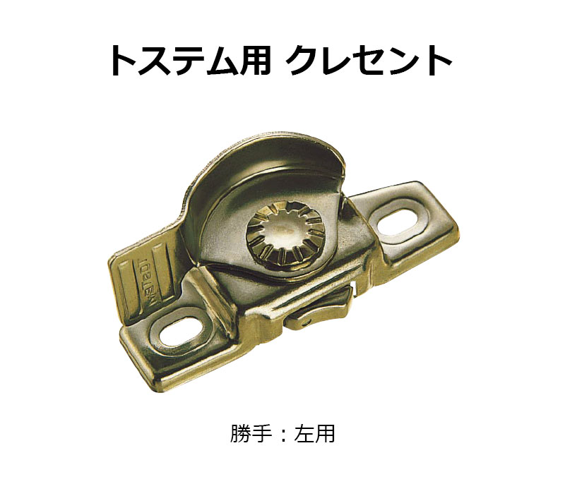 交換用クレセント錠 KCクレセントKC-39B 左用