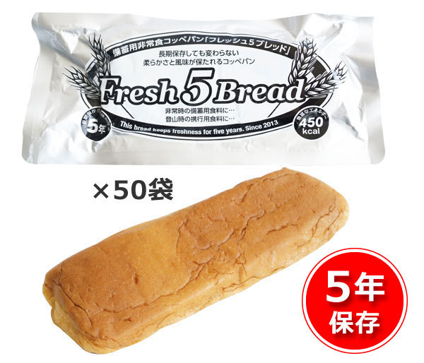 5年保存防災備蓄非常食コッペパン フレッシュファイブブレッド(50袋入り)