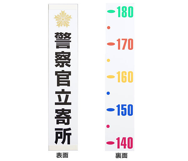 防犯プレート「警察官立寄所」身長メジャー(アクリル板)