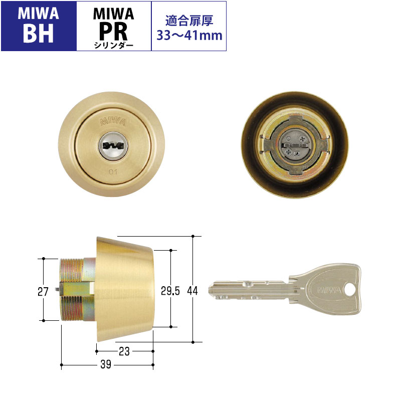 【商品紹介】MIWA(美和ロック)交換用PRシリンダーBH(DZ)用 BS色(MCY-225)