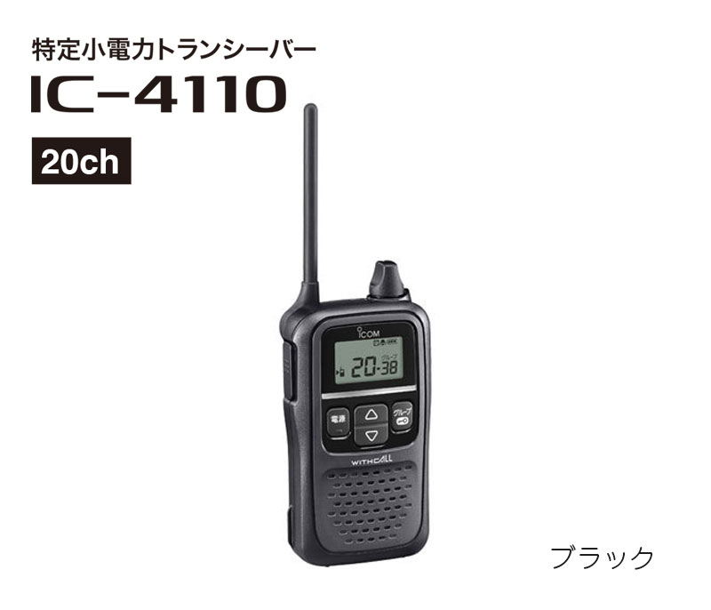 特定小電力トランシーバー IC-4110 ブラック