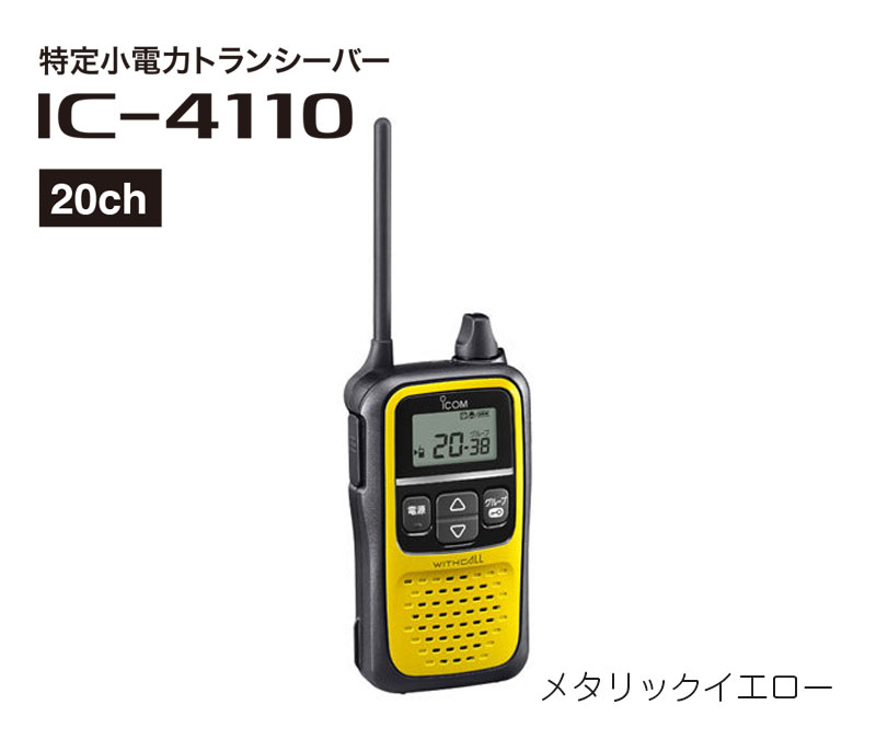 特定小電力トランシーバー IC-4110 メタリックイエロー