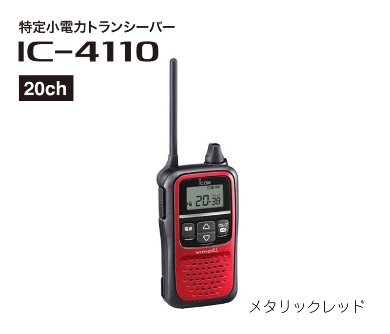 特定小電力トランシーバー IC-4110 メタリックレッド