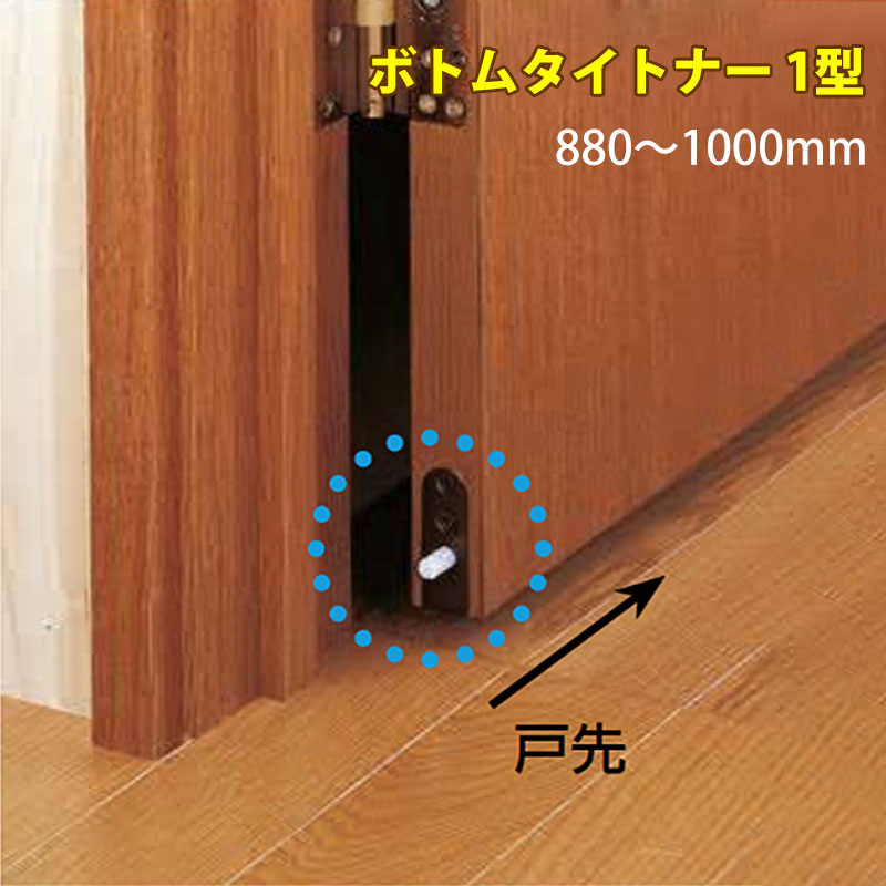 【商品紹介】エクレ ボトムタイトナー1型(埋込タイプ)880〜1000mm NDB1-1000