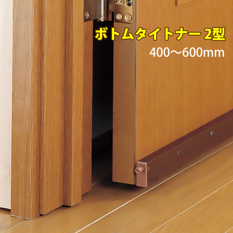 【商品紹介】エクレ ボトムタイトナー2型(直付タイプ)400〜600mm NDB2-600