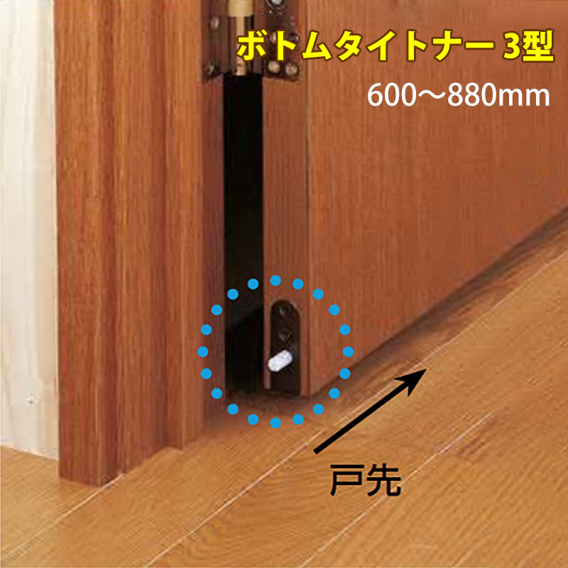 【商品紹介】エクレ ボトムタイトナー3型(埋込タイプ)600〜880mm NDB3-880