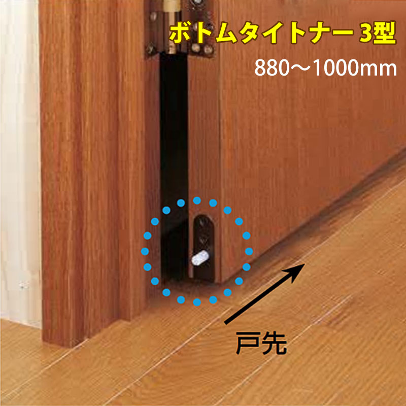 【商品紹介】エクレ ボトムタイトナー3型(埋込タイプ)880〜1000mm NDB3-1000