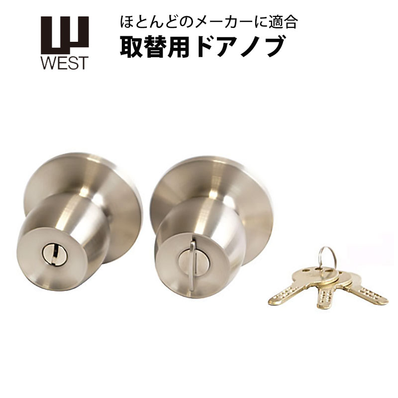 【商品紹介】WEST(ウエスト) 万能取替玉座 801-N005-SS3 キー3本付