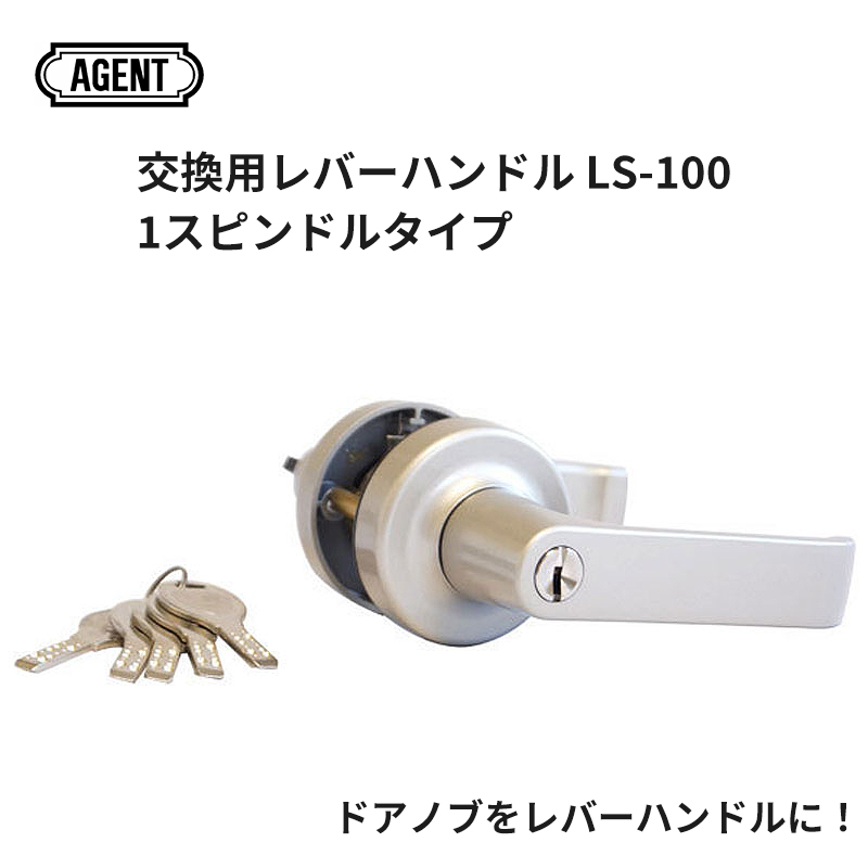 【商品紹介】AGENT(エージェント) 取替用レバーハンドル LS-100
