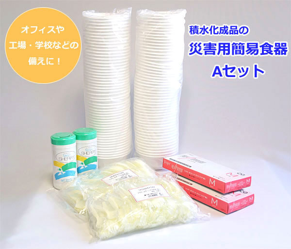 積水化成品 災害用簡易食器Aセット