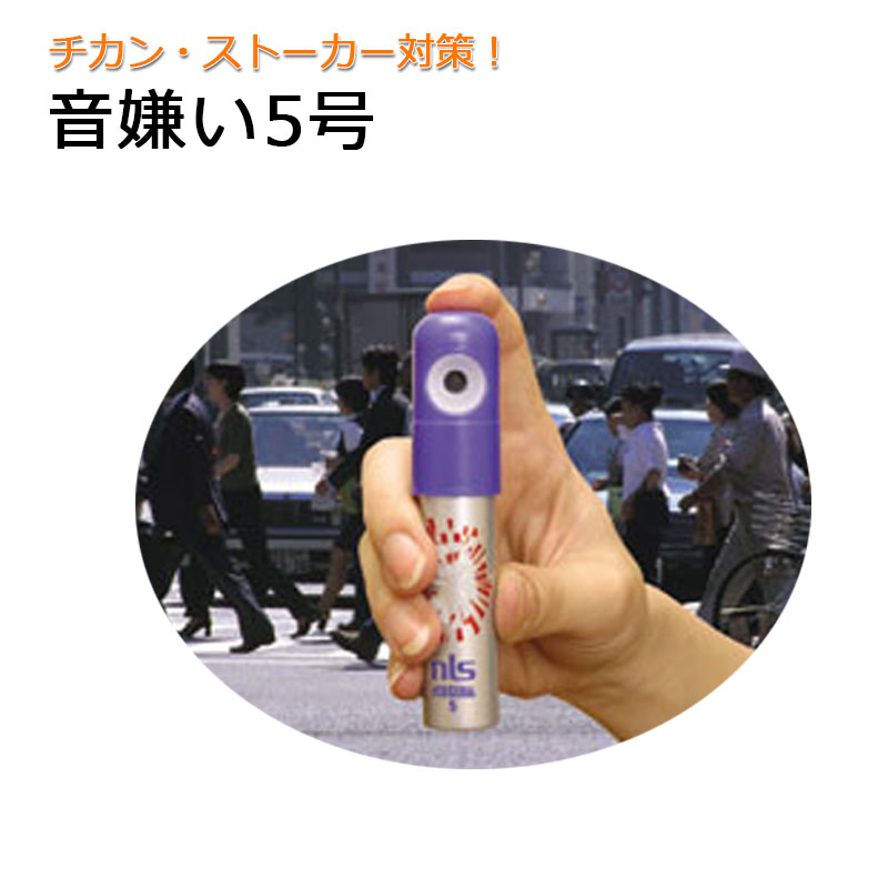 【商品紹介】携帯用ガス防犯ブザー 音嫌い5号 DS-SE-5