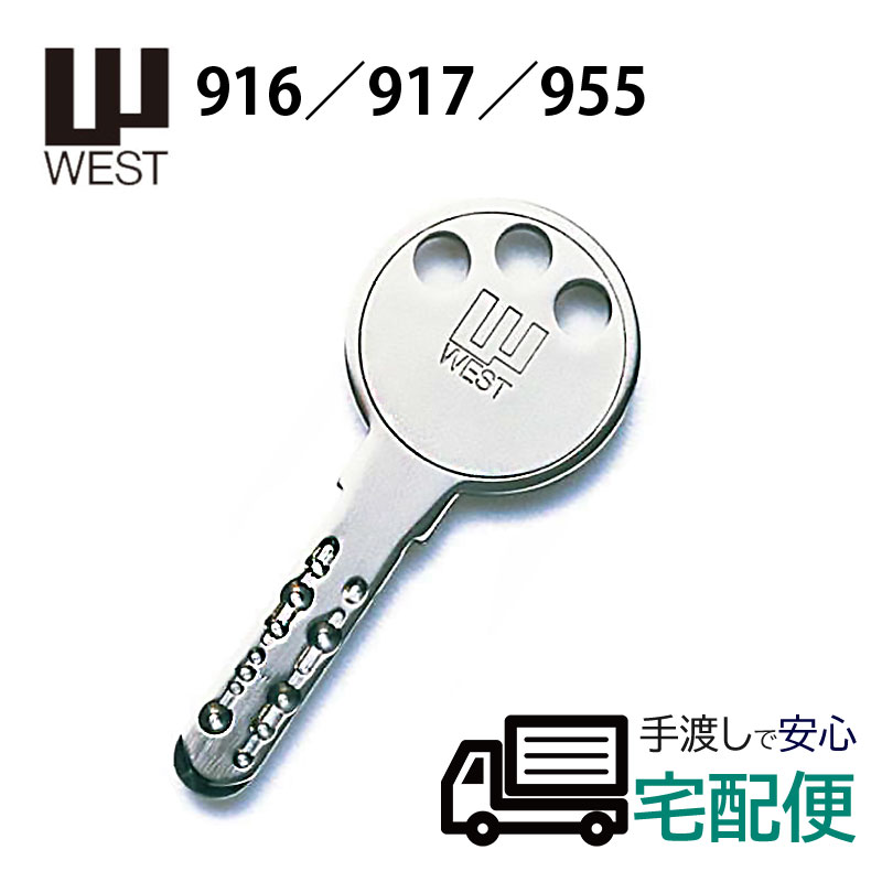 【商品紹介】WEST(ウエスト)916/917/955 ディンプルキー合鍵(メーカー純正子鍵)