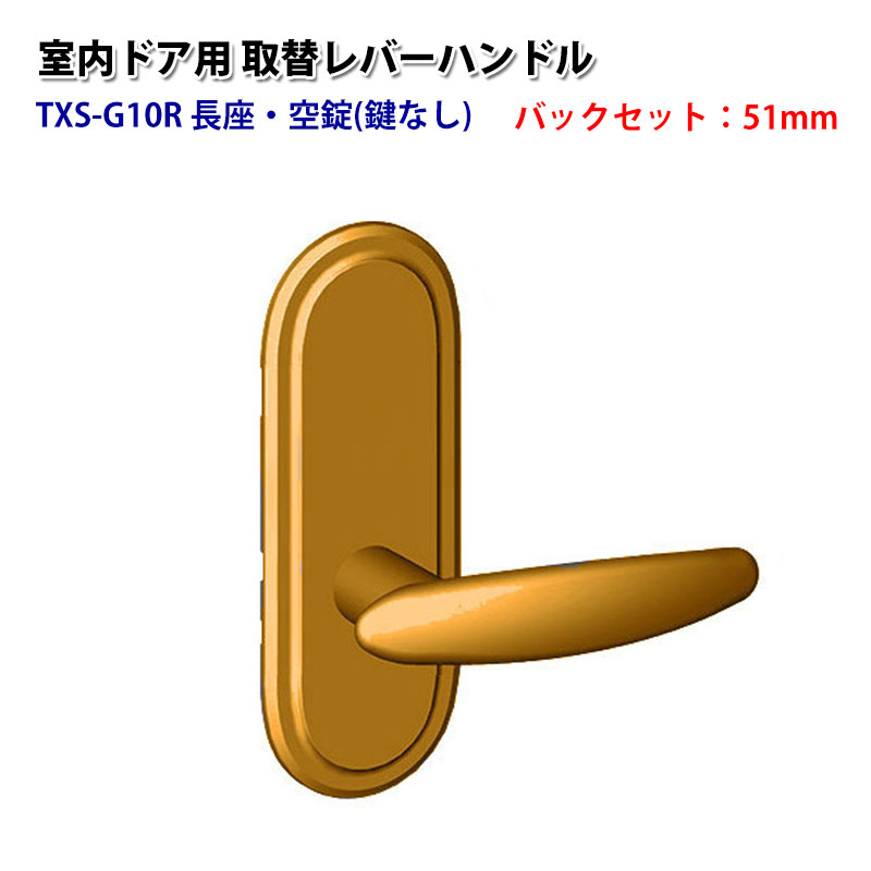 【商品紹介】TOMFU(トムフ)室内用取替レバーハンドルTXS-G10R 51mm メタリックゴールド