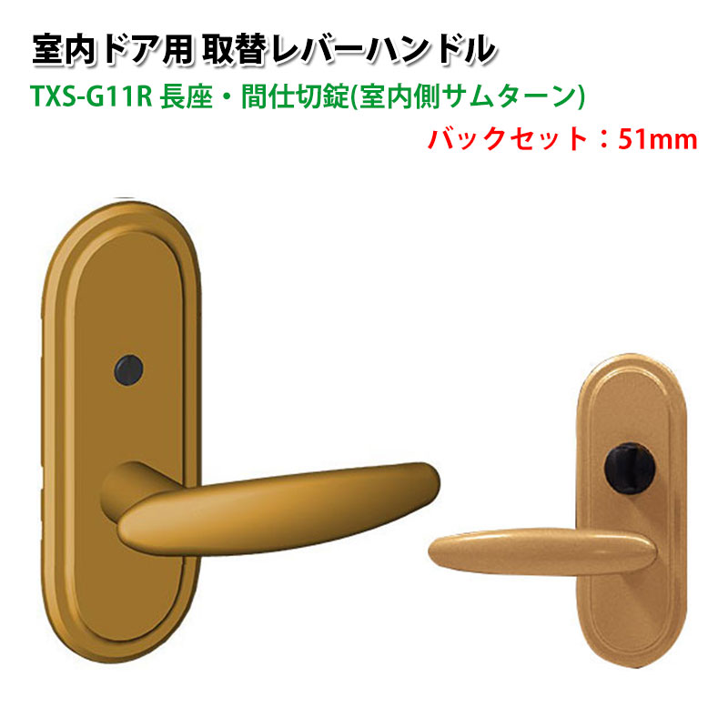 【商品紹介】TOMFU(トムフ)室内用取替レバーハンドルTXS-G11R 51mm メタリックゴールド