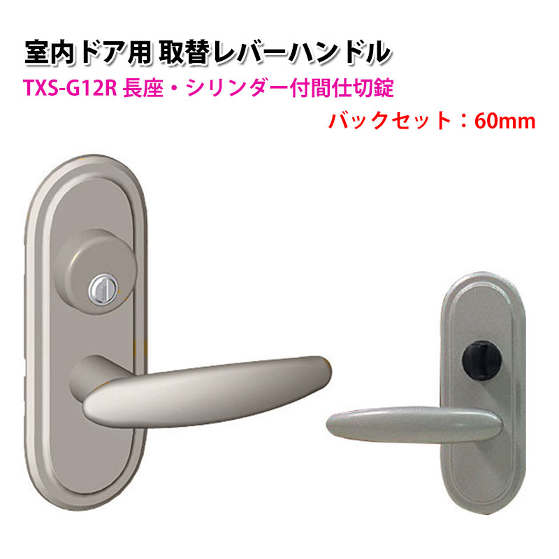 【商品紹介】TOMFU(トムフ)室内用取替レバーハンドルTXS-G12R 60mm メタリックシルバー